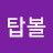뒤땅탑볼