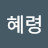 권혜령