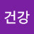할거야!!!건강