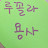 용사루꼴라