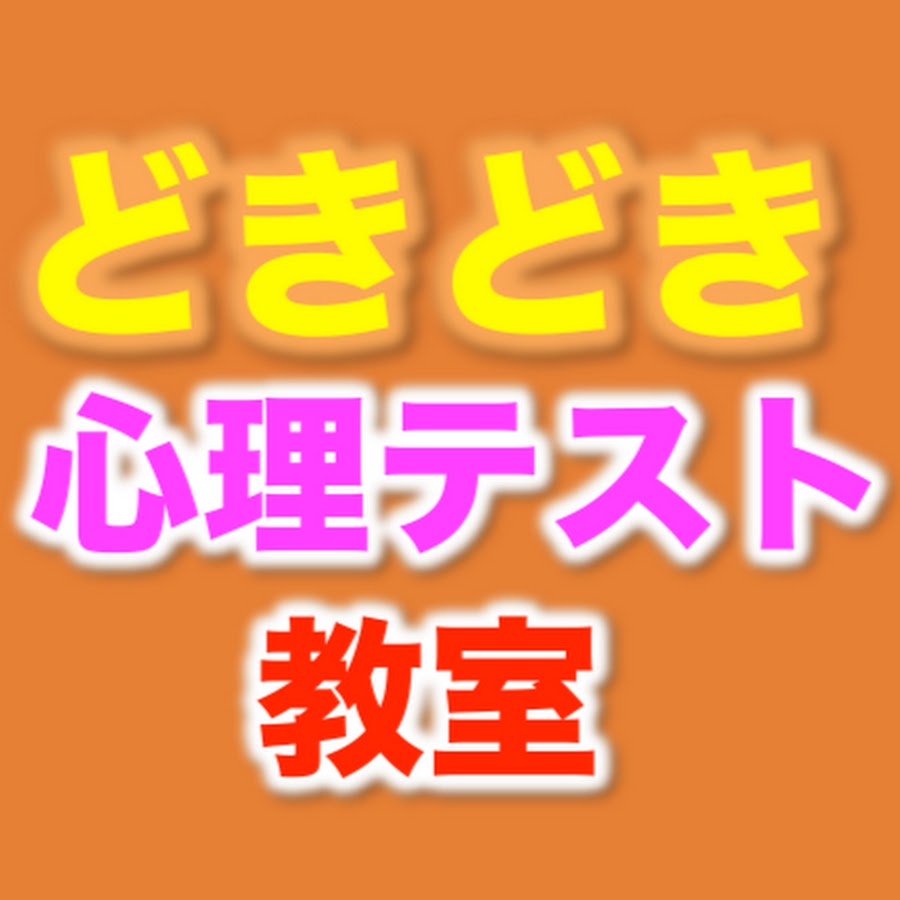 どきどき 心理テスト 教室 よく 当たる 面白い 心理テスト 恋愛 性格診断など毎日更新 Youtube