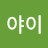 람야이
