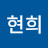 여현희