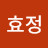 고효정