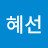 김혜선