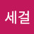 신세걸