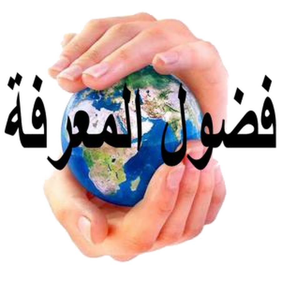 ÙØ¶ÙˆÙ„ Ø§Ù„Ù…Ø¹Ø±ÙØ© YouTube channel avatar