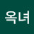 김옥녀