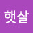 고운햇살