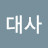 월천대사