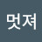 내삶은멋져