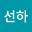정선하