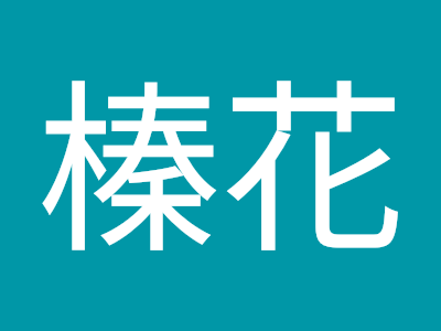 √70以上 榛 花 325835-榛 花