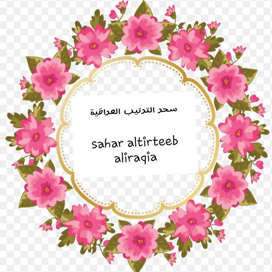 Ø³Ø­Ø± Ø§Ù„ØªØ±ØªÙŠØ¨sahar altirteeb Ù„Ø³Øª Ø§Ù„Ø¨ÙŠØª Ø§Ù„Ø¹Ø±Ø§Ù‚ÙŠØ© YouTube channel avatar