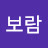 한보람
