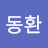 김동환