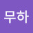 사루비하무하