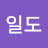 일수일도