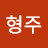 이형주