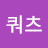 로즈쿼츠