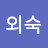 신외숙