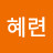 정혜련