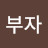행복부자