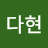다현