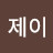 손제이