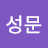 정성문