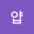 얍토동통
