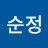 김순정