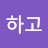 하고