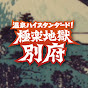 温泉ハイスタンダード！ 極楽地獄別府