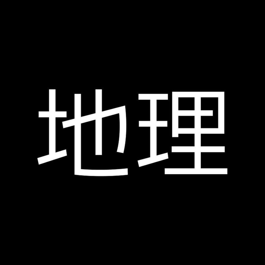 地理の雑学 ゆっくり解説 Youtube