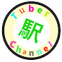 駅Tuber Channel