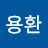 박용환