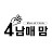 4남매 맘 Mom of 4kids