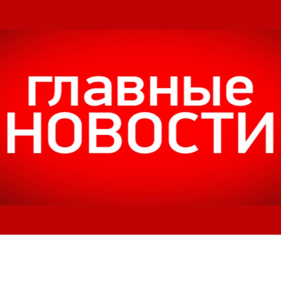 Ð“Ð›ÐÐ’ÐÐ«Ð• ÐÐžÐ’ÐžÐ¡Ð¢Ð˜ YouTube channel avatar