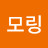 기모링