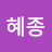 김혜종