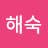 이해숙