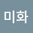 전미화