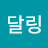 생활의달링
