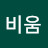 비움