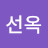 이선옥