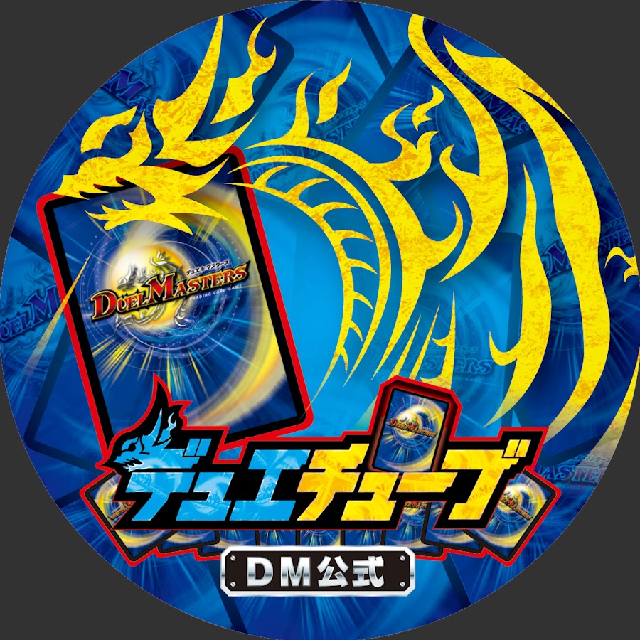 デュエチューブ Dm公式 Youtube