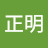金正明
