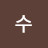 커피