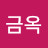 이금옥